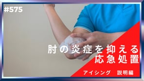 肘の炎症を抑える応急処置