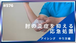 肘の炎症を抑える応急処置