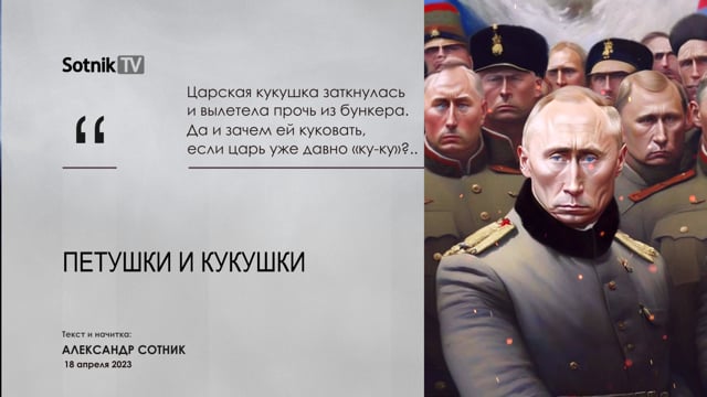 ПЕТУШКИ И КУКУШКИ