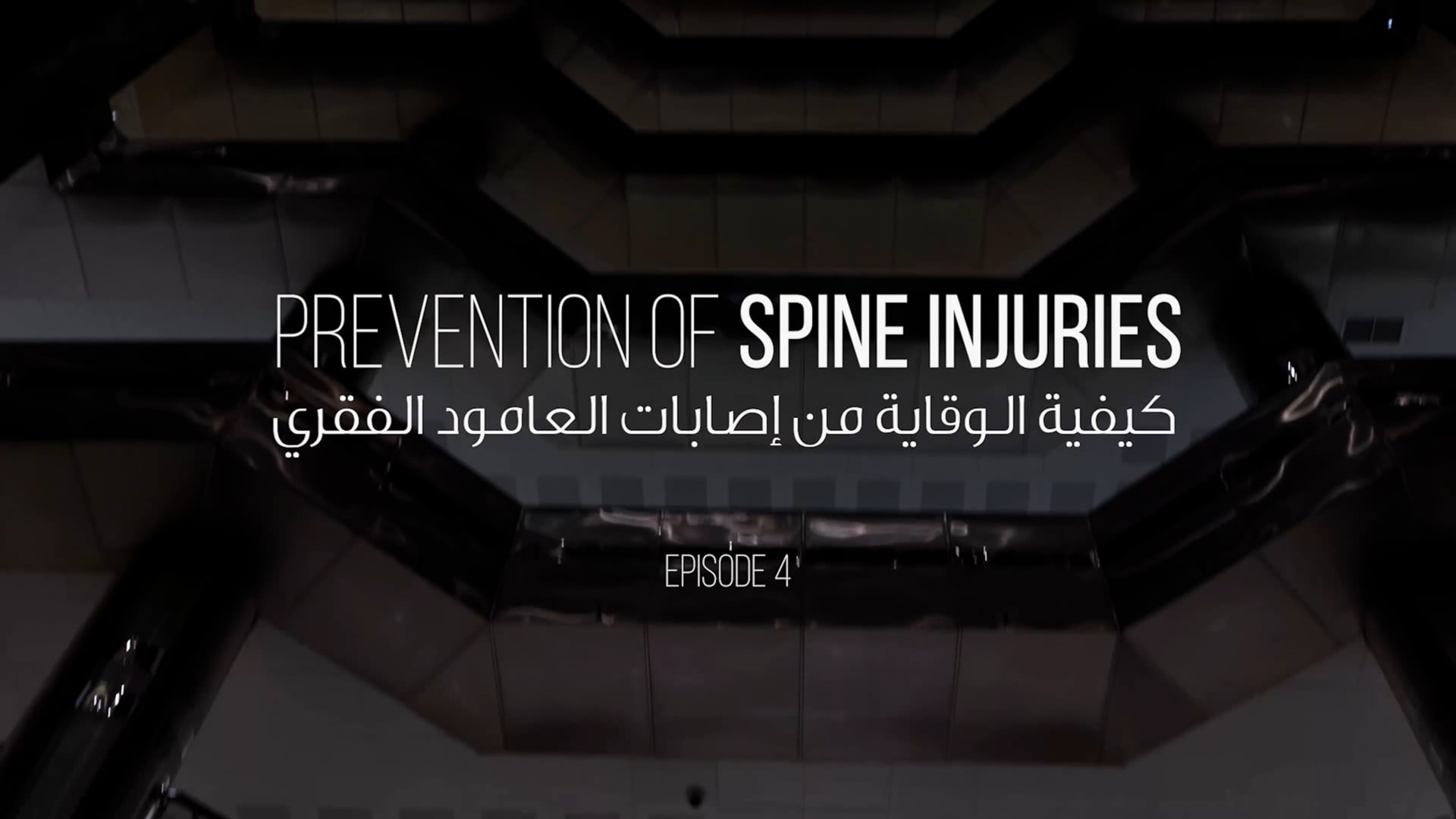 BaitCare Dr. Tarek Ep. 4 - Prevention of Spine Injuries