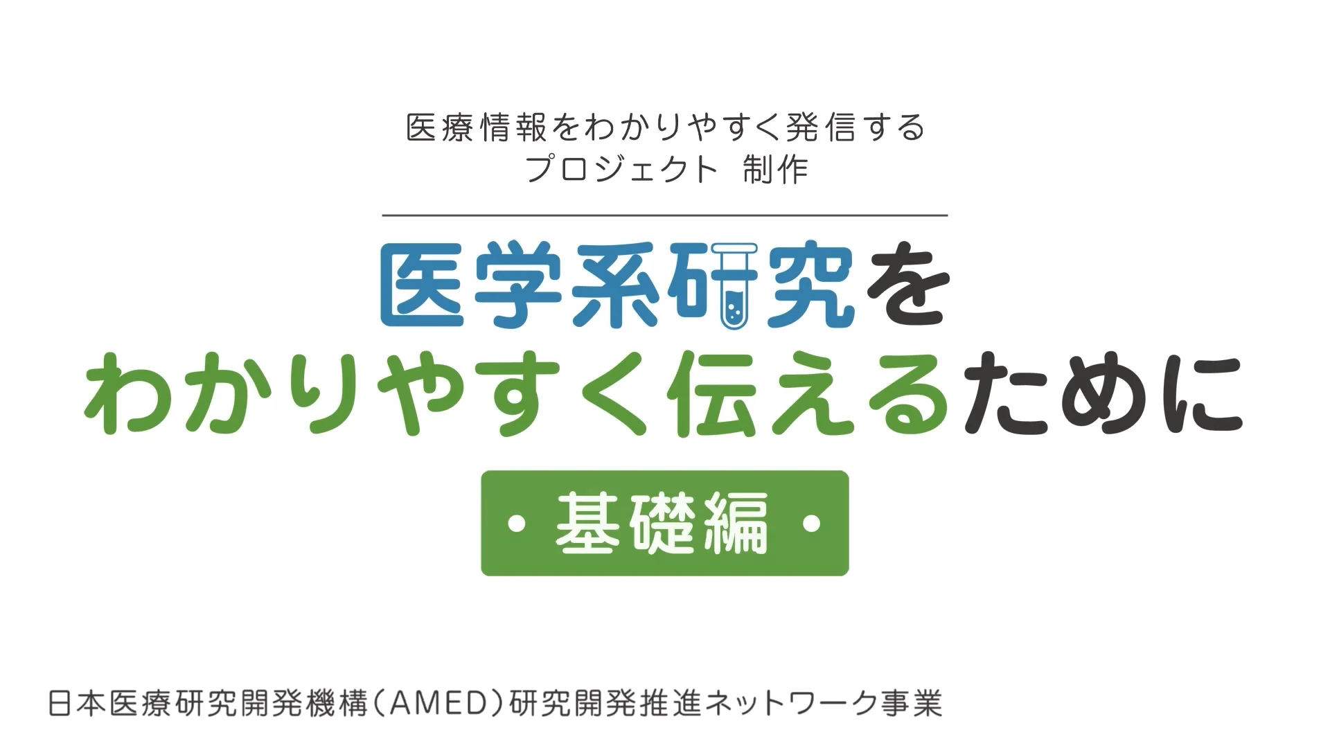 こうすれば医学情報が伝わる!! わかりやすい文章の書き方ガイド こうすれば医学情報が伝わる!! わかりやすい文章の書き方ガイド