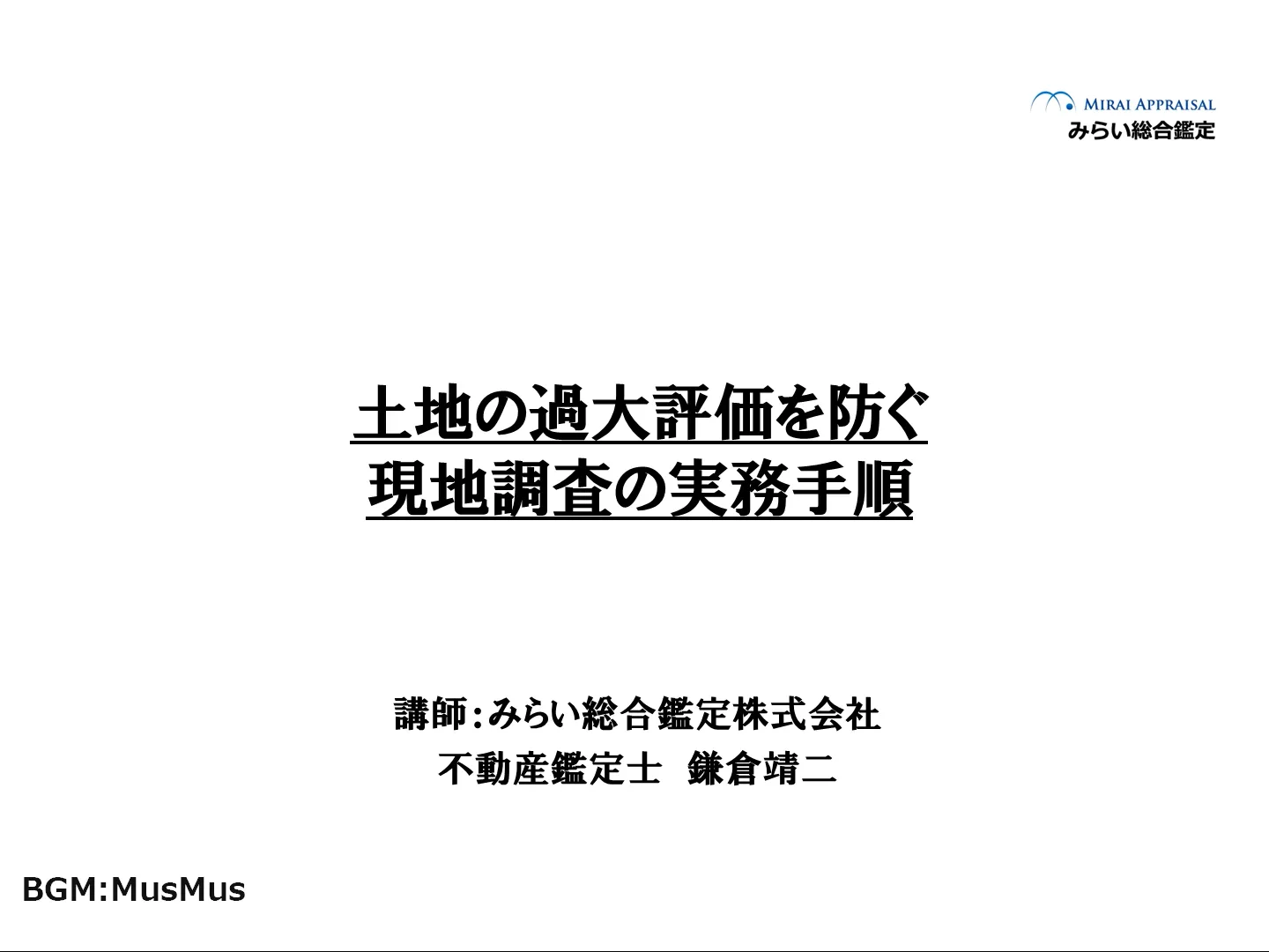 B_【土地評価】14.土地の過大評価を防ぐ現地調査の実務手順