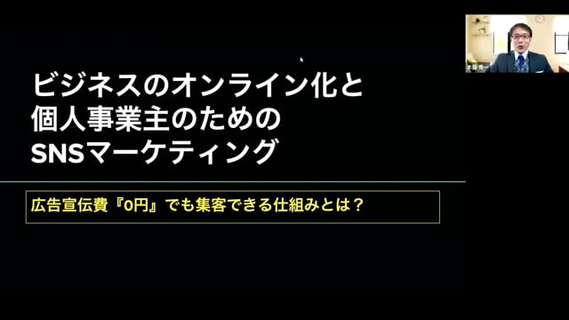 ビジネスのオンライン化と個人事業主のためのSNSマーケテイング