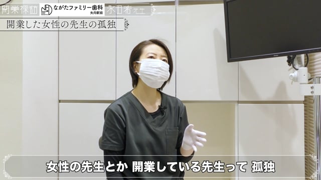 歯科独立の準備・流れ・必要なものがわかる「開業探訪」〜女性歯科医師の開業〜│永田希先生