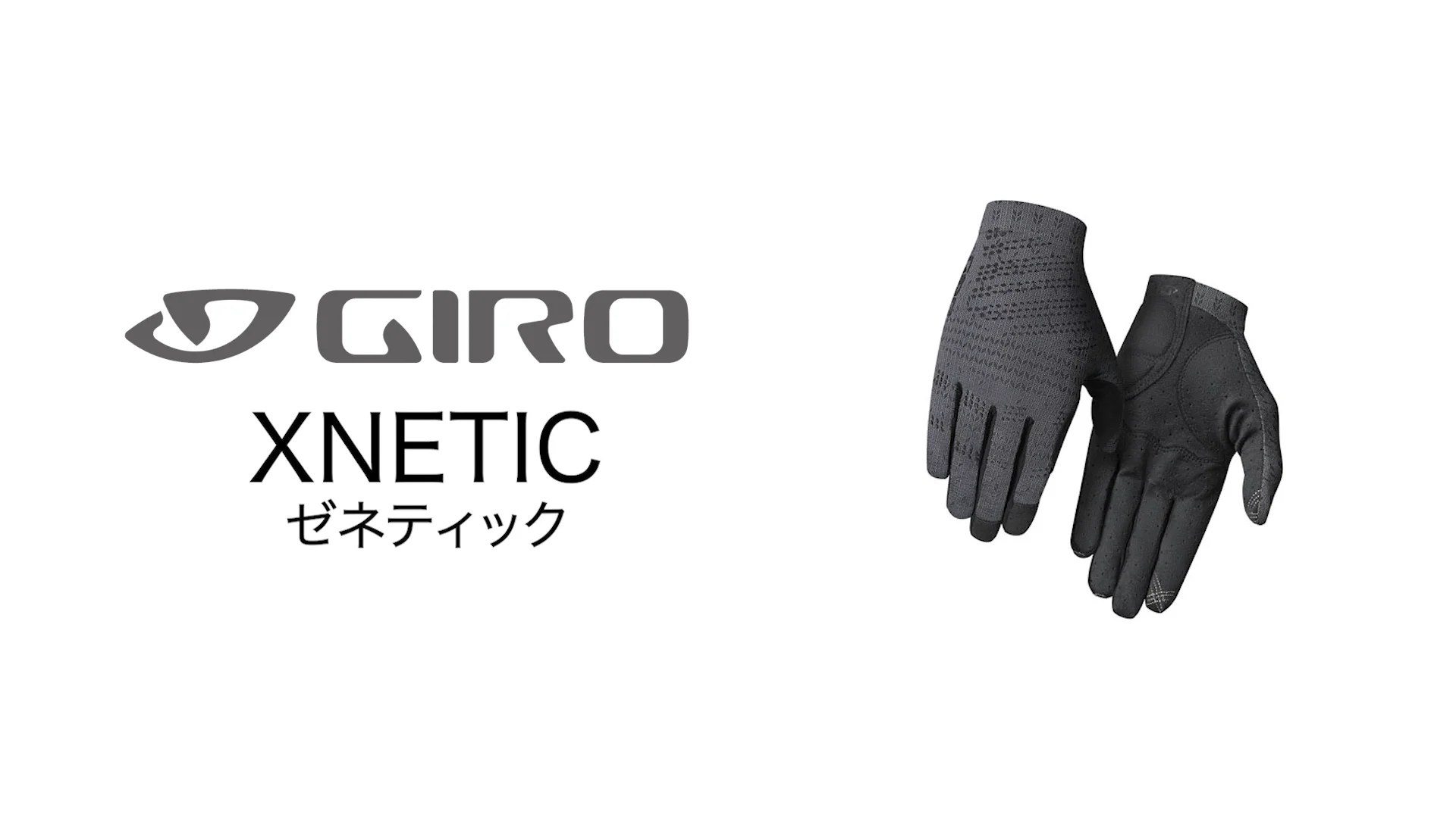 GIRO/ジロ】XNETIC TRAIL グローブ Coal GIRO/ジロ】XNETIC TRAIL グローブ Coal
