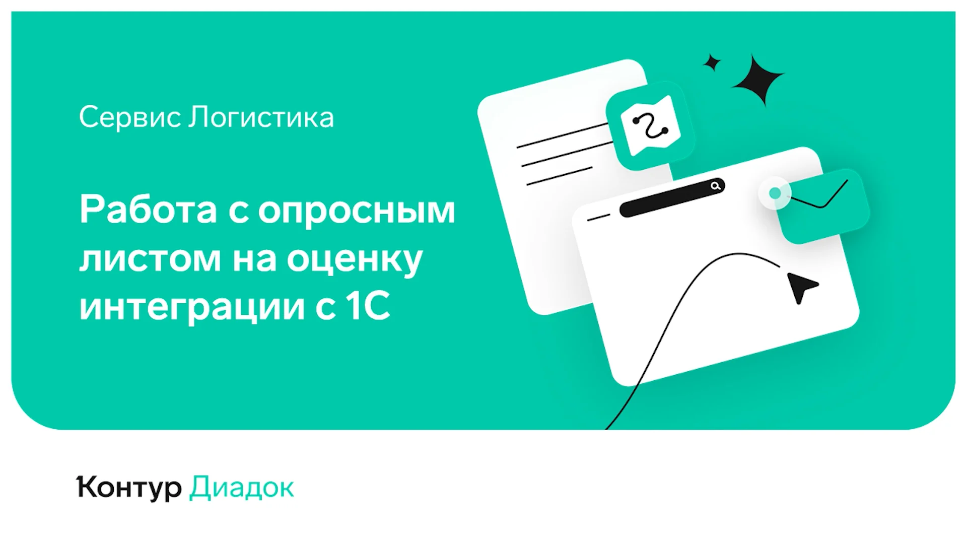 Пример заполнения опросного листа на оценку интеграции с 1С