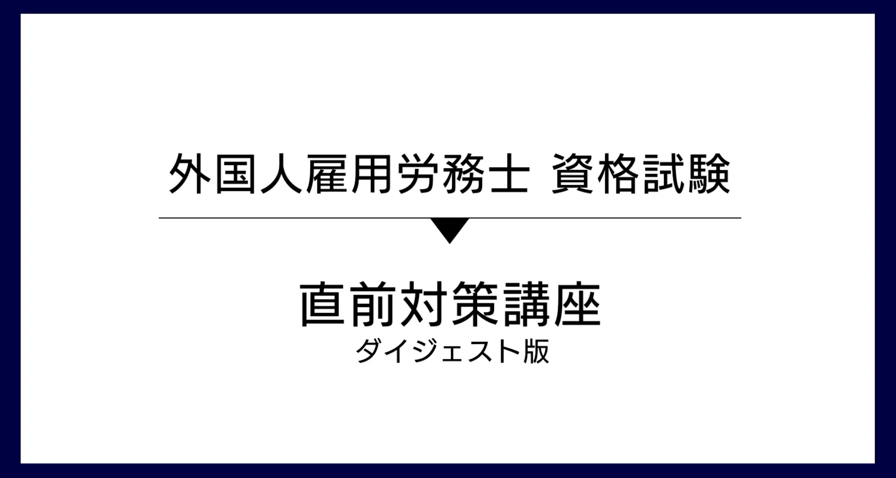 本日より申込受付開始】第3回試験の「直前対策講座」を2023年11