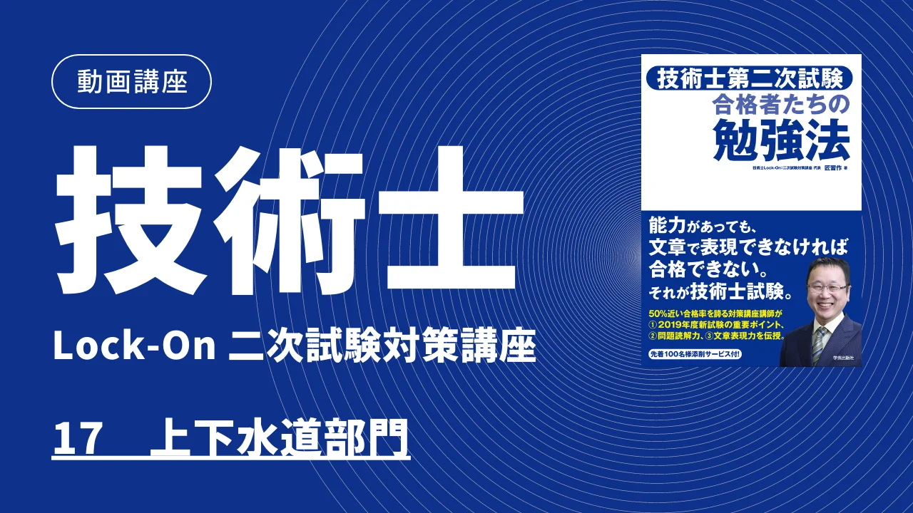 【即出荷】 Lock-On：二次試験対策講座——『技術士第二次試験 合格者たちの 語学・辞書・学習参考書