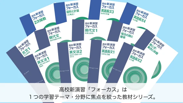 高校新演習フォーカスのご案内