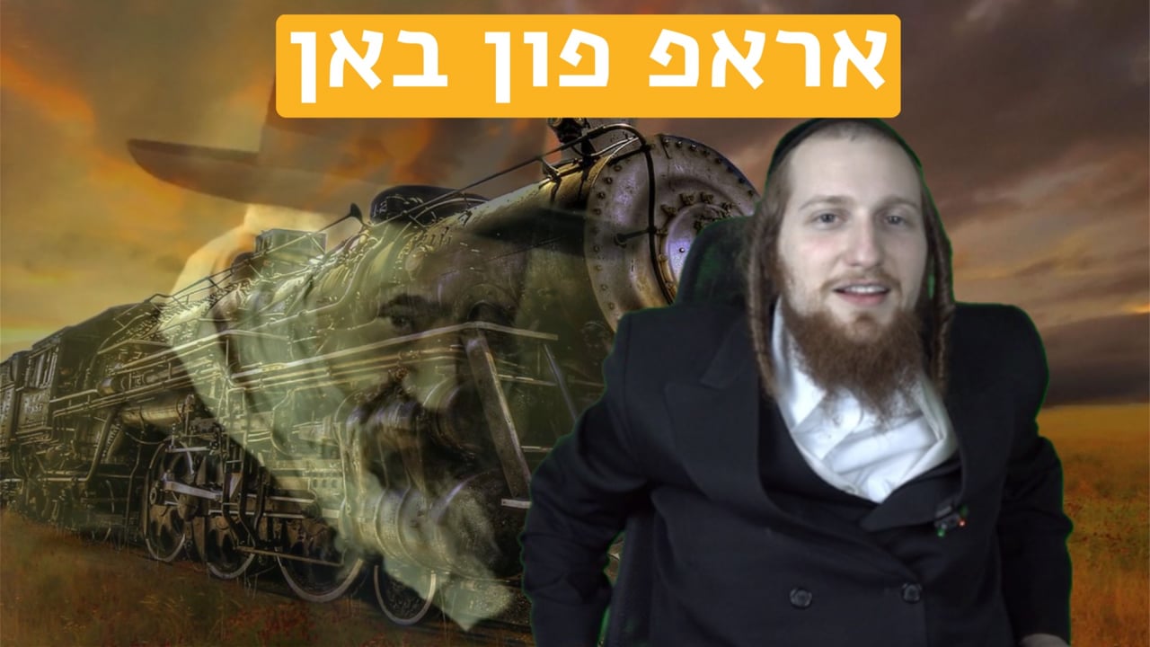 אראפ פון באן - מיט ר׳ יודא עזריעל אסטרייכער