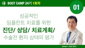 [Boot Camp 24기 1회차] 01 성공적인 임플란트 치료를 위한 진단 치료계획 상담 - 김남윤 원장님