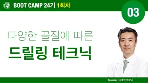 [Boot Camp 24기 1회차] 03 다양한 골질에서의 드릴링 테크닉 - 김중민 원장님