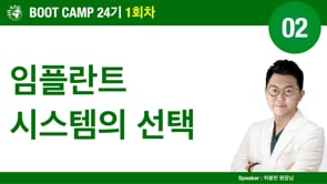 [Boot Camp 24기 1회차] 02 임플란트 시스템의 선택 - 허봉천 원장