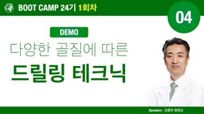 [Boot Camp 24기 1회차] 04 드릴링 테크닉(Demo) - 김중민 원장