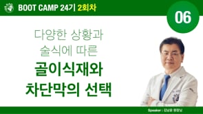 [Boot Camp 24기 2회차] 06 다양한 상황과 술식에 따른 골이식재와 차단막의 선택 - 김남윤 원장님
