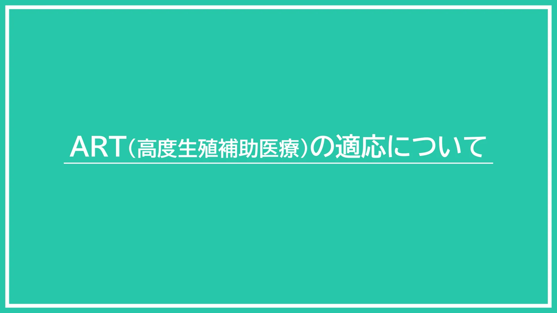 ART（高度生殖補助医療）の適応について | torch clinic ｜動画ページ