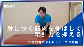 肘につく筋肉を伸ばして牽引力を抑える