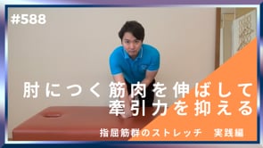 肘につく筋肉を伸ばして牽引力を抑える