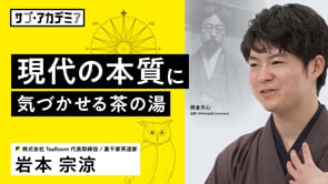 お茶という身体コミュニケーションが豊かにするもの