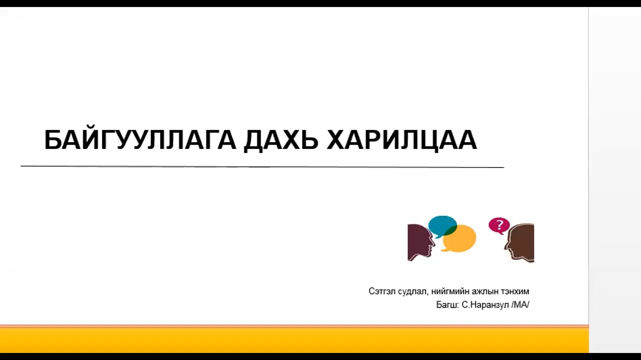 Байгууллагын сэтгэл судлал Лекц-9 on Vimeo