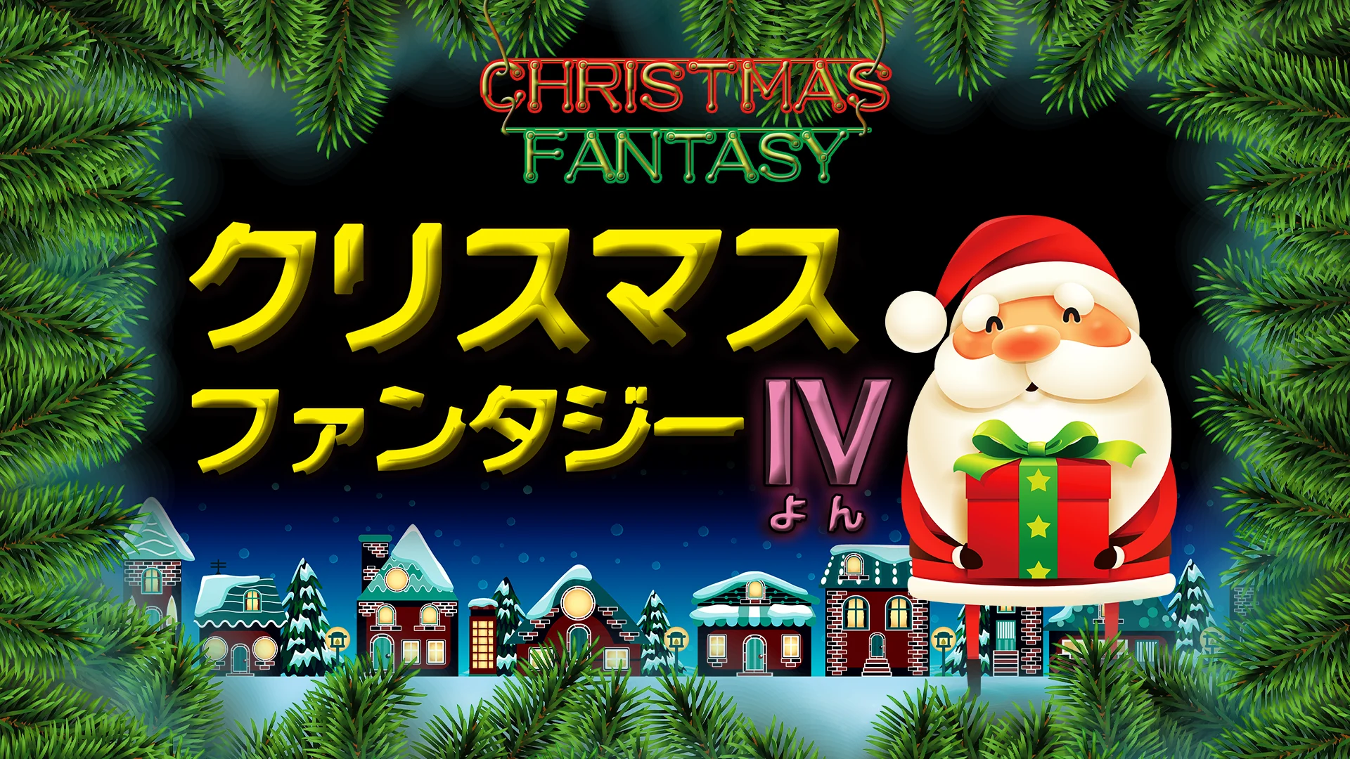 四つの愛の物語—クリスマス・ストーリー’88 四つの愛の物語―クリスマス・ストーリー'88