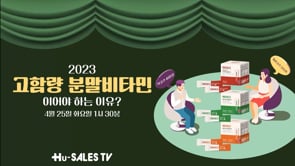 2023 HuSalesTV E01_ [고수토크쇼]고함량 분말비타민이어야 하는 이유?