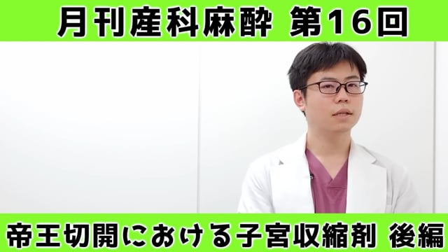 第16回　帝王切開における子宮収縮剤【後編】