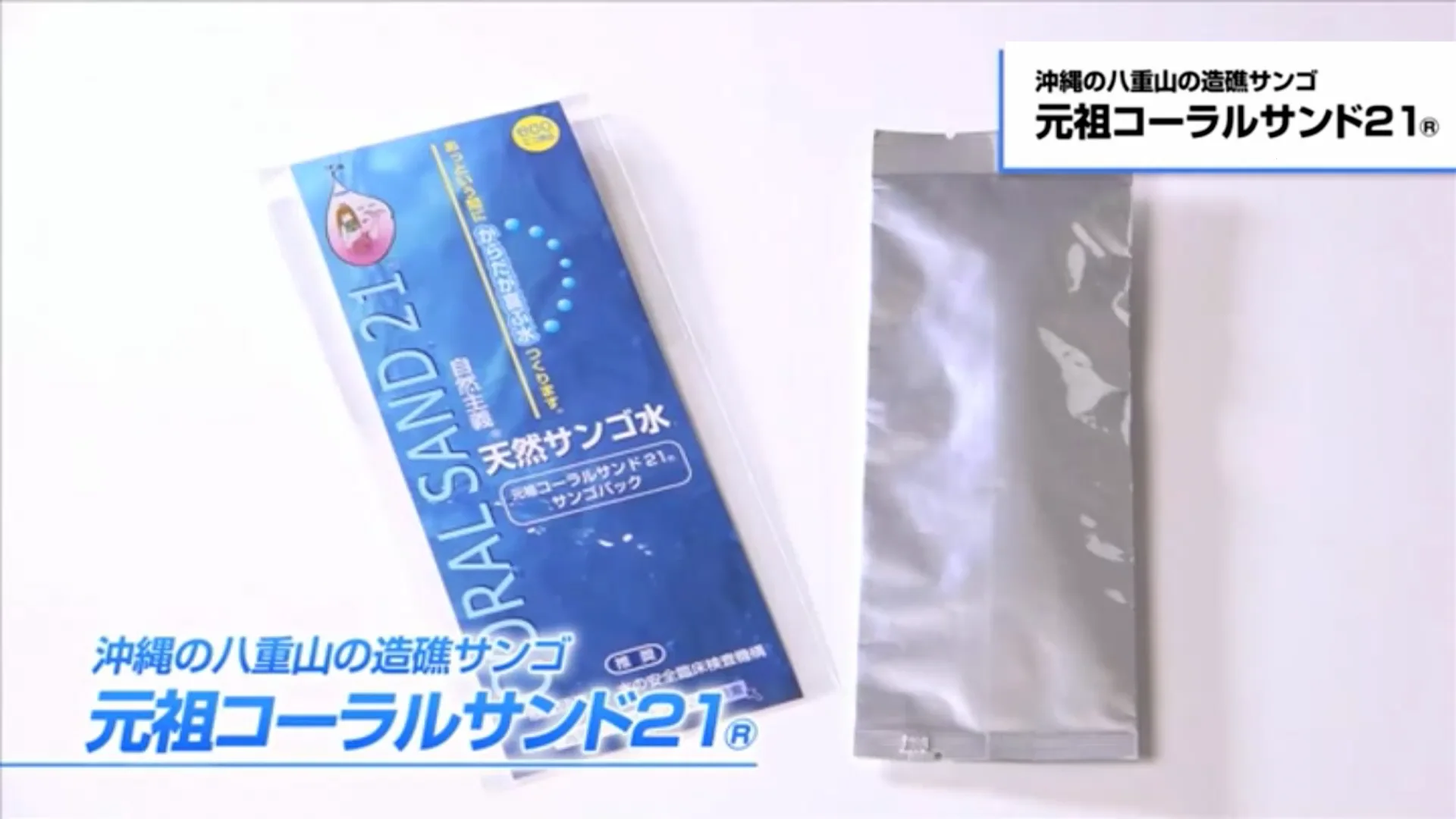 水 特許取得コーラルサンド21 10本セット＋大高酵素オジェル2個