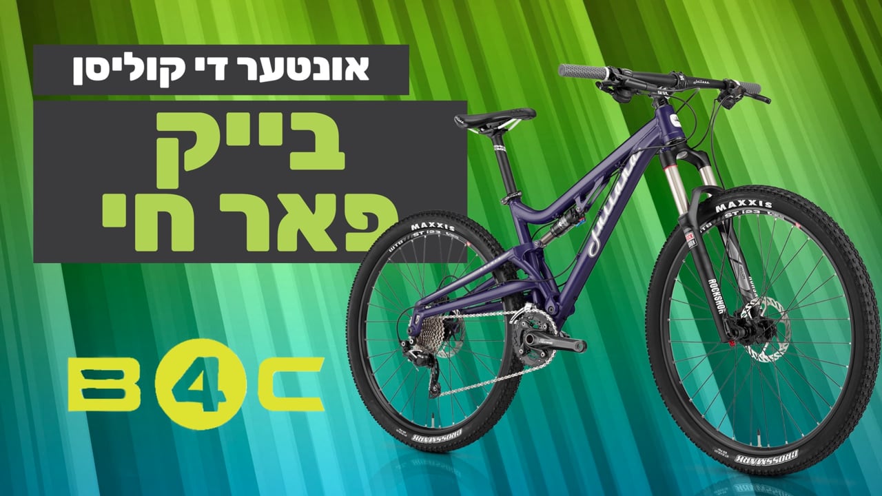 אונטער די קוליסן - בייק פאר חי