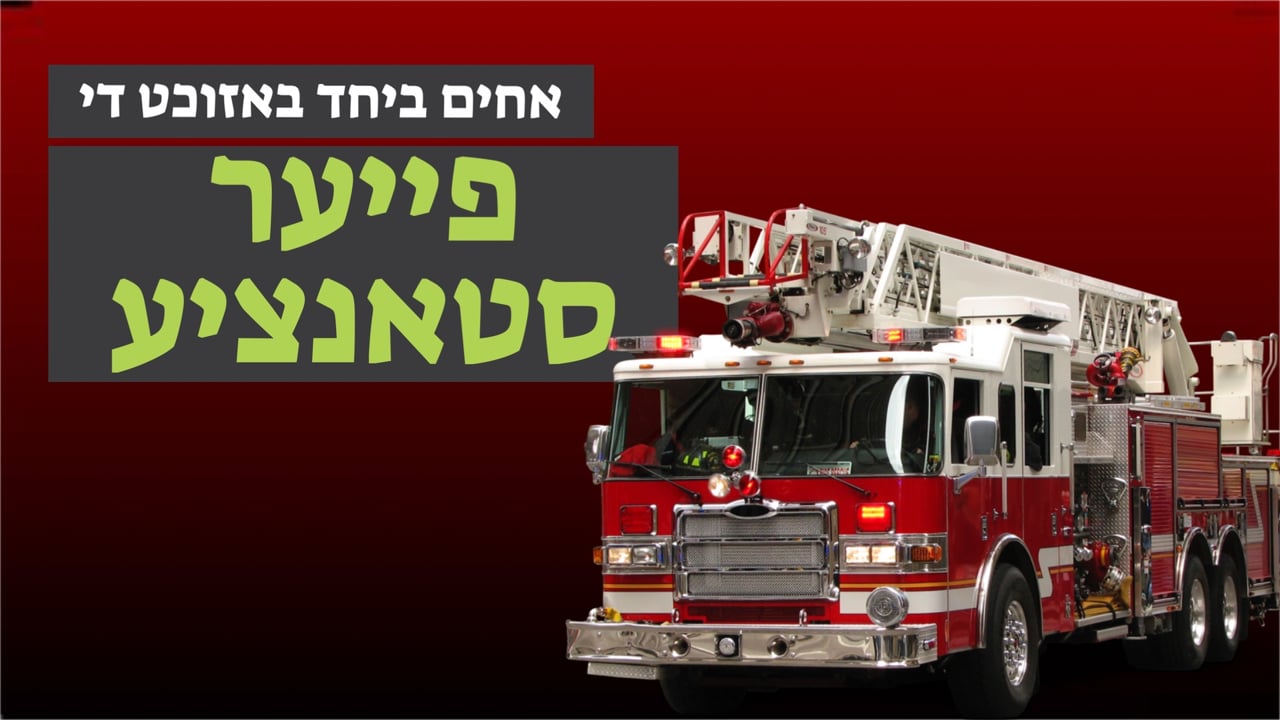 אחים ביחד באזוכט די פייער סטאנציע