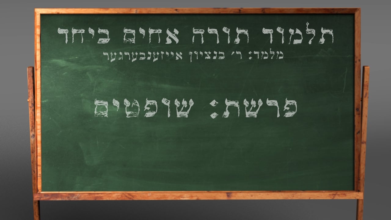 די פרשה פין די וואך מיט הרב בנציון אייזענבערגער - פרשת שופטים