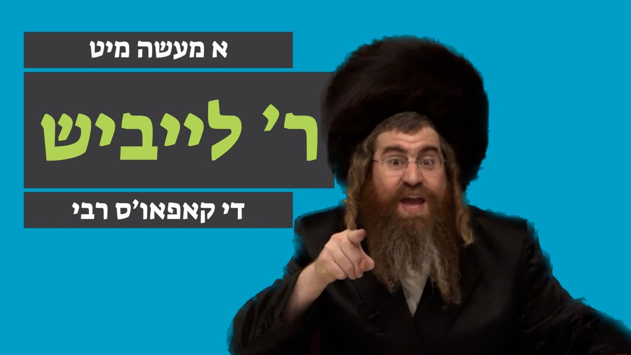 דער קאפאו'ס רבי - מיט ר' לייבוש ליש