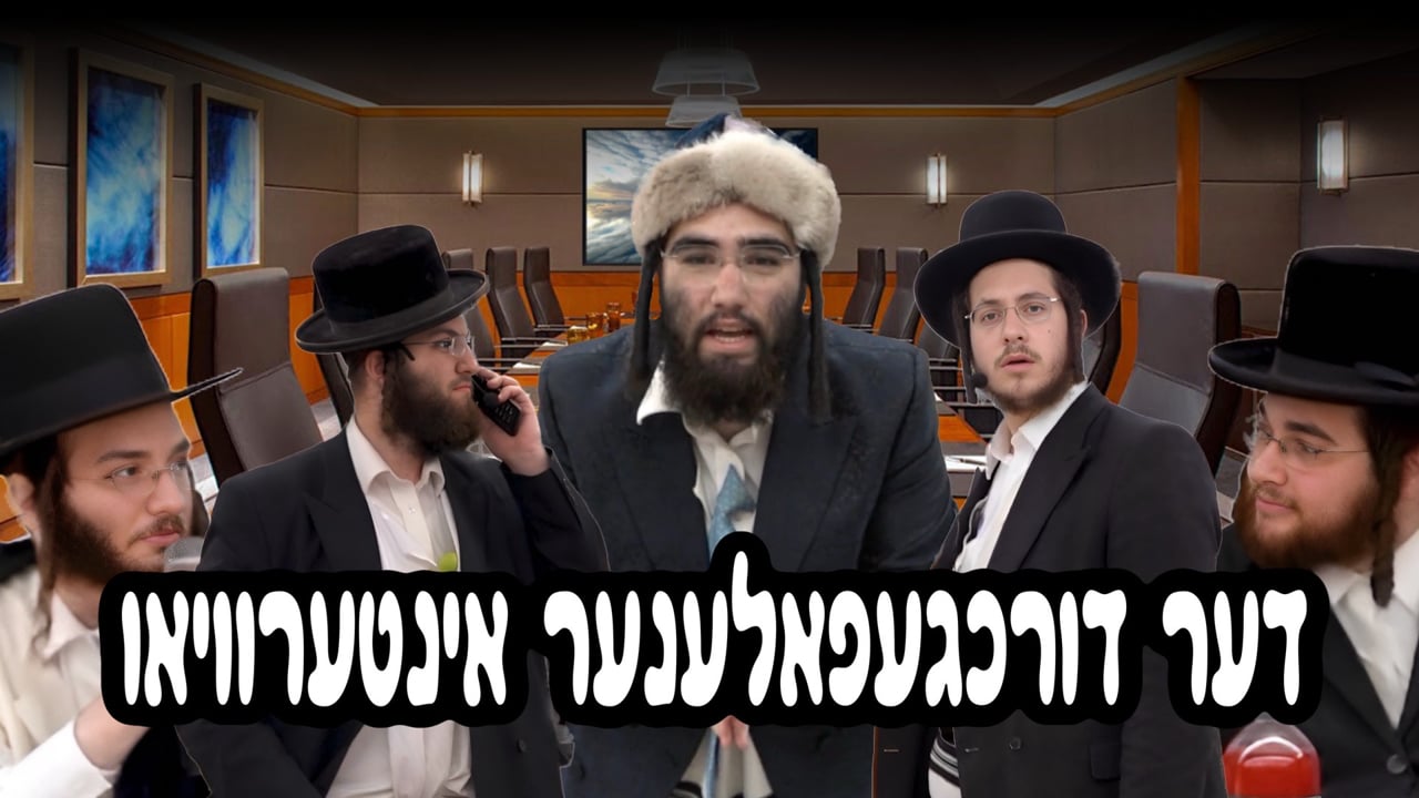 דער דורכגעפאלענער אינטערוויו