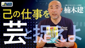 自分だけが練り上げられる「芸風」とは何か／楠木建さん