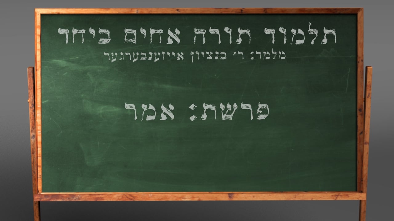 די פרשה פין די וואך מיט הרב בנציון אייזענבערגער - פרשת אמר