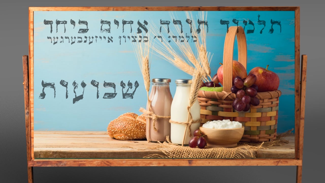 די מעשה פון שבועות מיט הרב בנציון אייזענבערגער