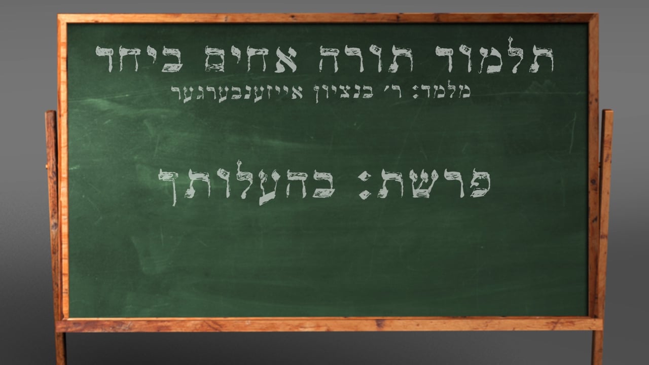 די פרשה פין די וואך מיט הרב בנציון אייזענבערגער - פרשת ההעלותך