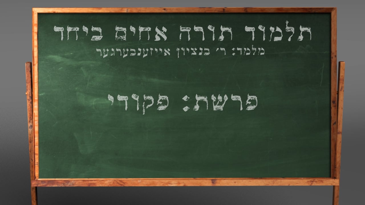 די פרשה פין די וואך מיט הרב בנציון אייזענבערגער - פרשת פקודי