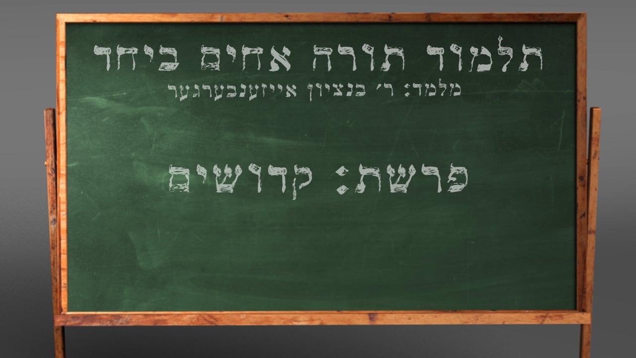 די פרשה פין די וואך מיט הרב בנציון אייזענבערגער - פרשת קדושים