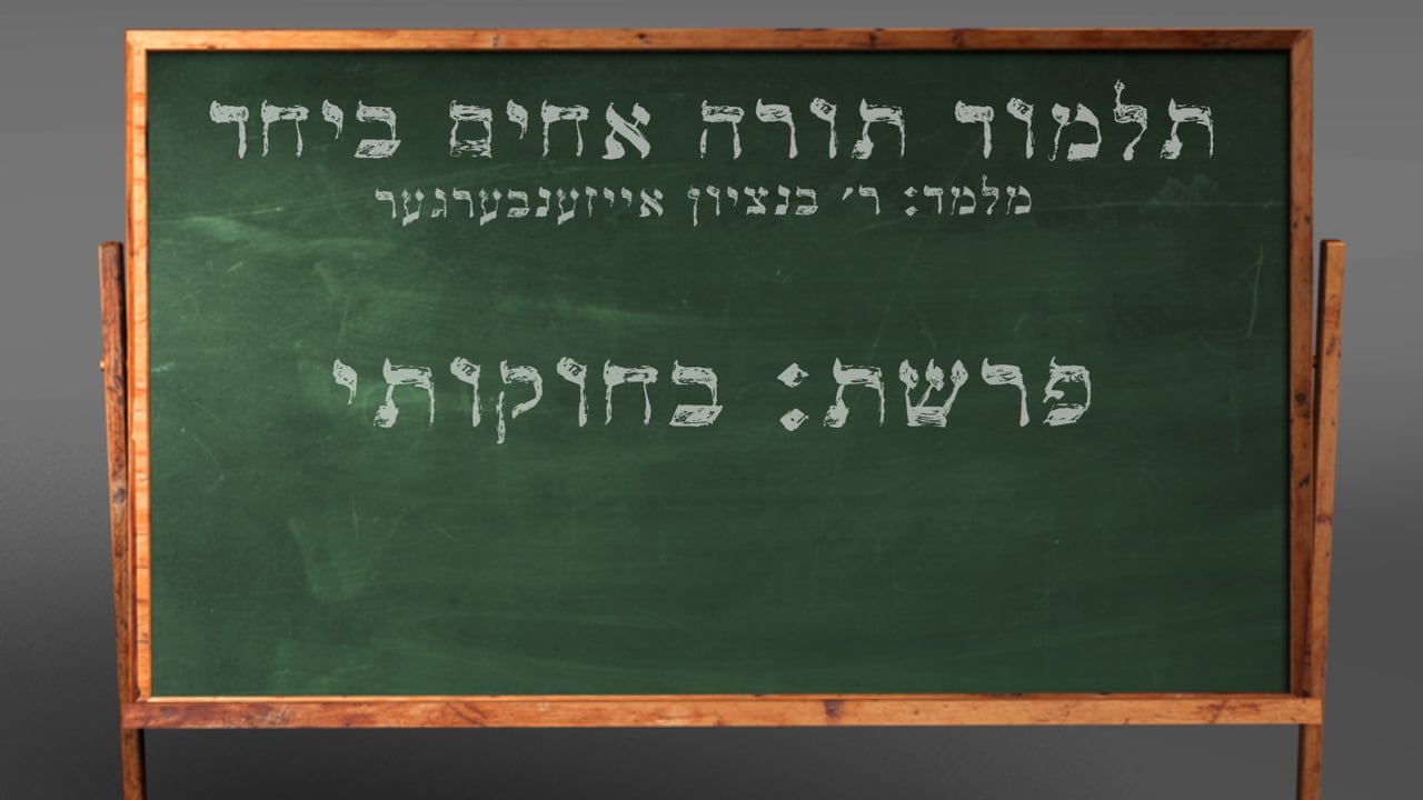 די פרשה פין די וואך מיט הרב בנציון אייזענבערגער - פרשת בחוקותי