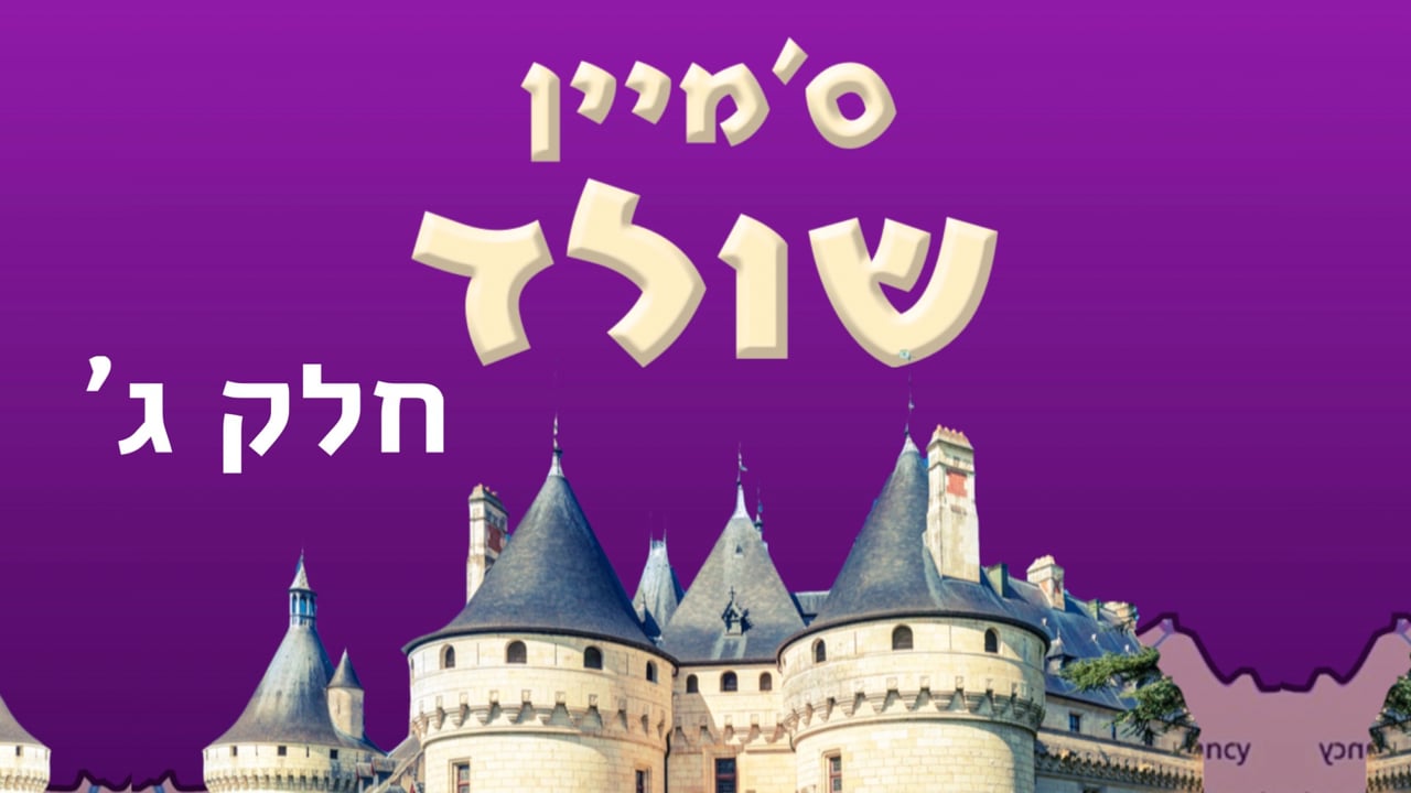 ס׳מיין מיין שולד חלק ג' צעהלים פלעי