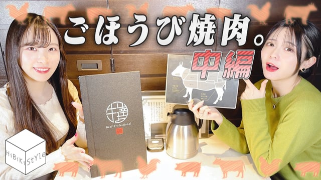 MEMBER'S ONLY 会員限定エリア HiBiKi StYle＋