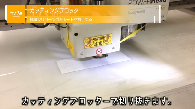 素材がそろう、加工もできる ゴム通