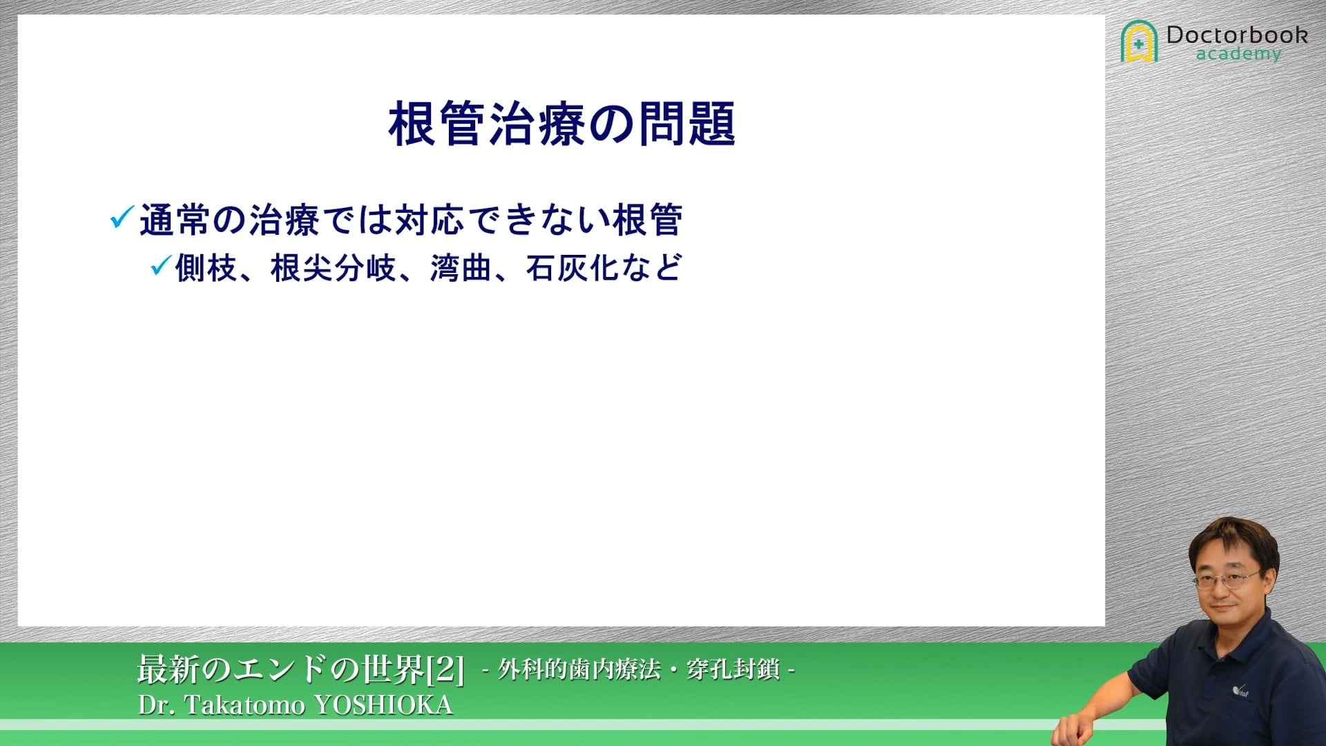 臨床知見録_歯根端切除_外科的歯内療法が必要になるケース