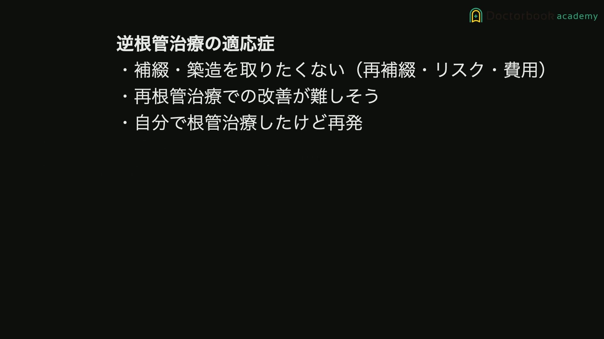 臨床知見録_歯根端切除_逆根管治療の適応症