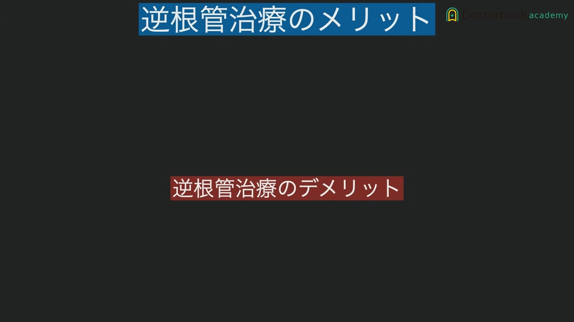 臨床知見録_歯根端切除_逆根管治療のメリットとデメリット ①