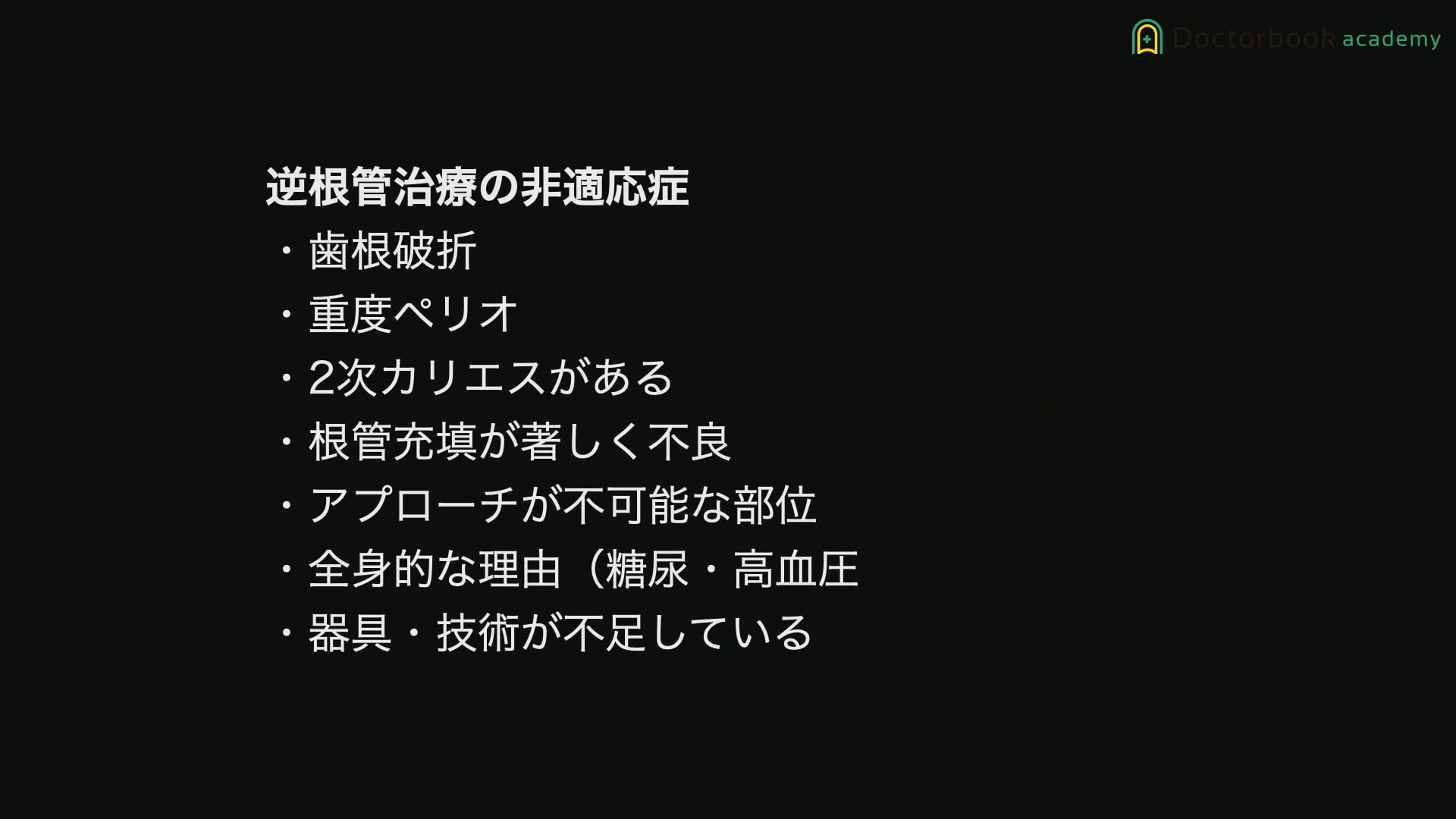 臨床知見録_歯根端切除_逆根管充填の非適応症について