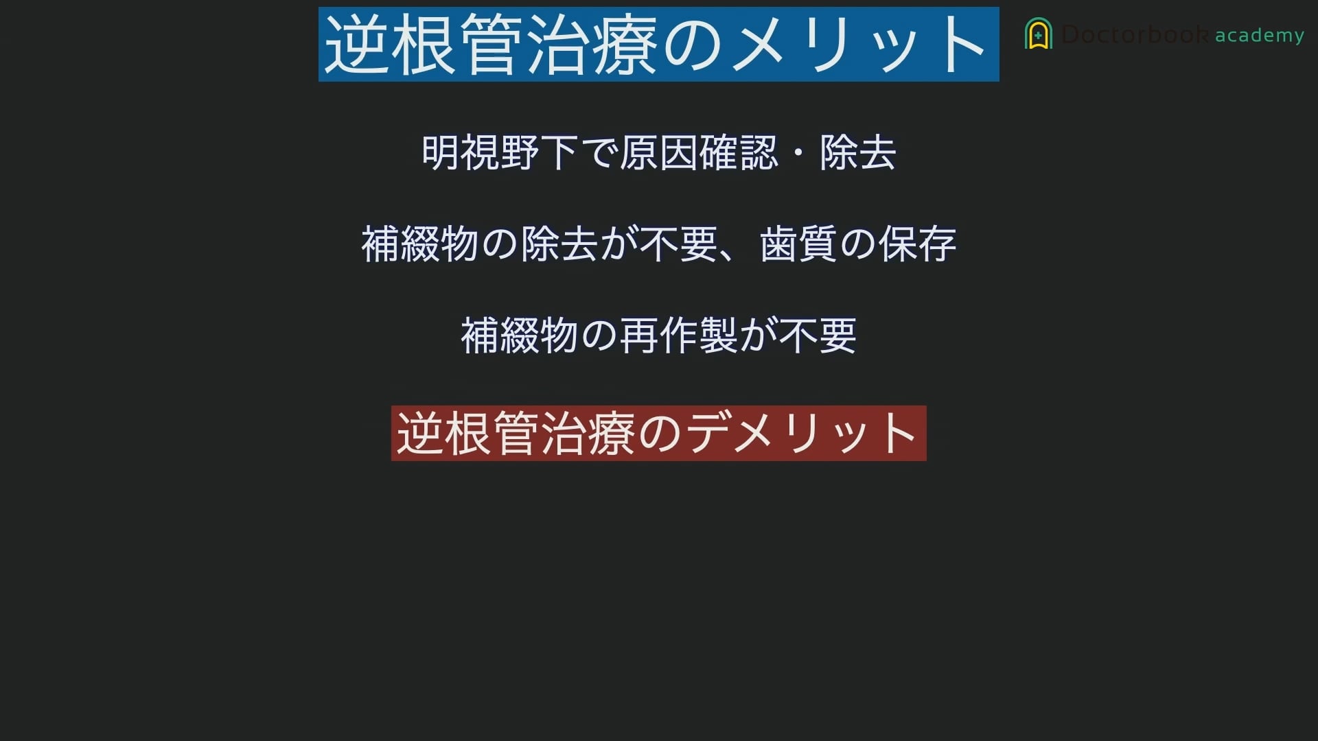 臨床知見録_歯根端切除_逆根管治療のメリットとデメリット ②