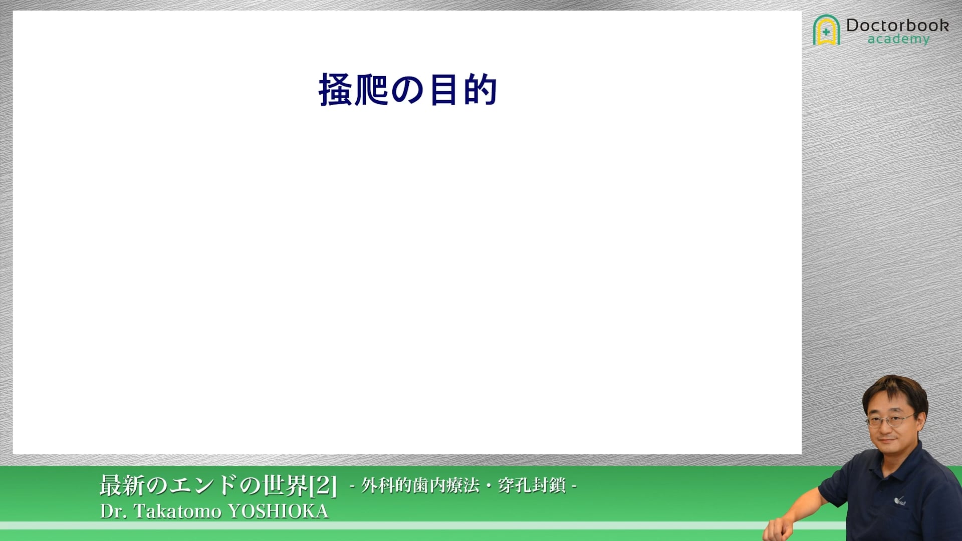 臨床知見録_歯根端切除_掻爬の目的から掻爬の範囲