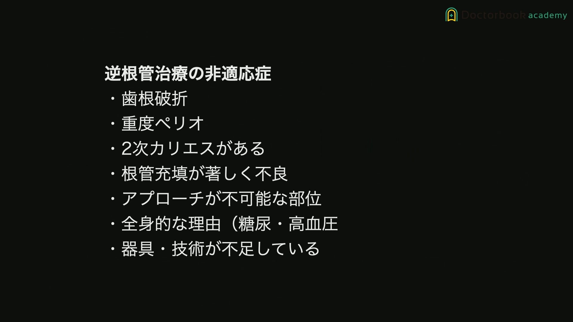 臨床知見録_歯根端切除_レトロチップの使い方